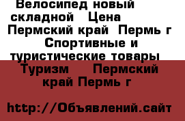 Велосипед новый STELS складной › Цена ­ 6 450 - Пермский край, Пермь г. Спортивные и туристические товары » Туризм   . Пермский край,Пермь г.